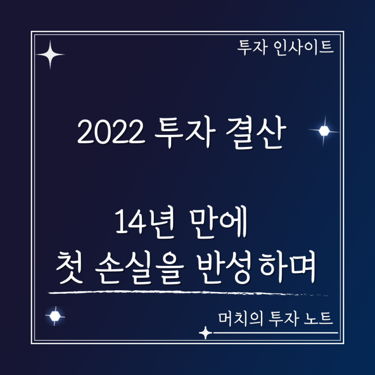  2022년 주식 투자 결산 - 14년 만에 첫 손실을 반성하며