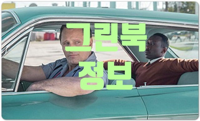  영화 그린북 정보 (실화, 출연진, 평점) 충격적인 인종차별도 그들의 우정을 막을 수 없었다.