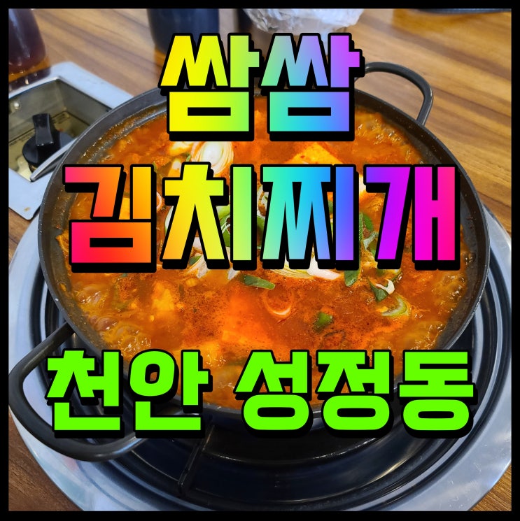  천안 성정동 맛집 쌈쌈 김치찌개 삼겹살 여기 맛있네