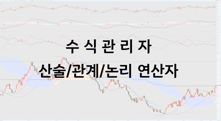  [키움증권 영웅문] 수식관리자 산술/논리/관계 연산자