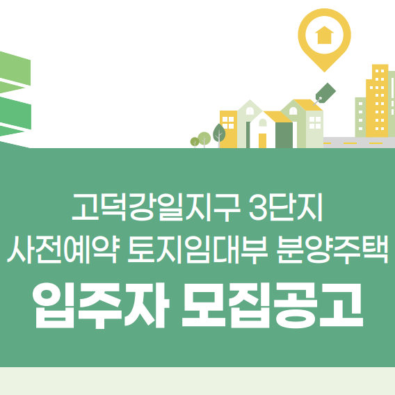  고덕강일3단지 토지임대부 사전예약 입주자모집공고문 안내