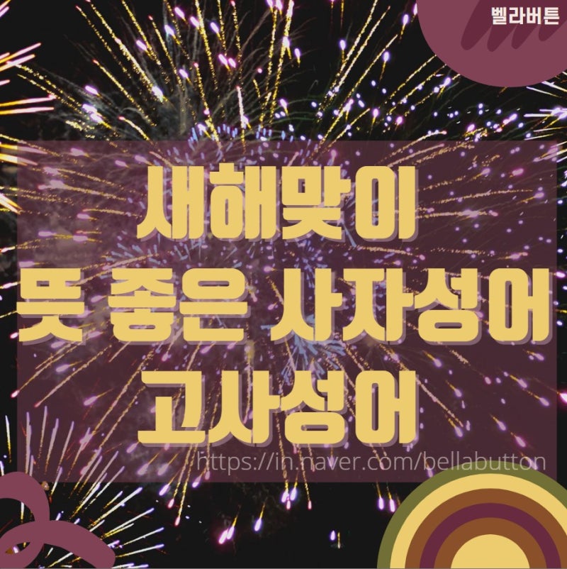새해맞이 뜻 좋은 사자성어 고사성어 모음 (한자공부) : 네이버 블로그 새해맞이 뜻 좋은 사자성어 고사성어 모음 (한자공부) : 네이버 블로그