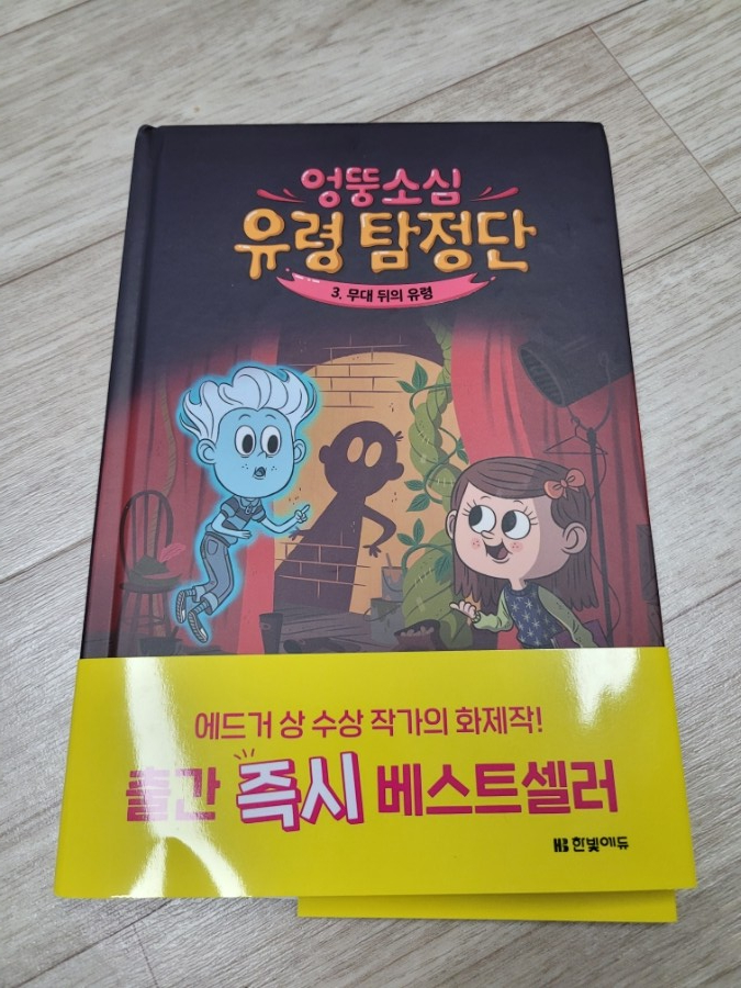  엉뚱소심 유령 탐정단 3: 무대 뒤의 유령 애드거상 수상작가