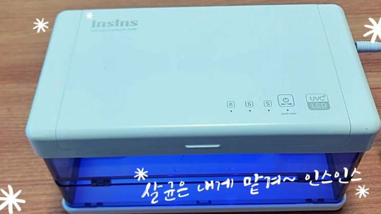  여행용, 캠핑용 등 야외 활동에도 사용 가능한 인스인스 휴대용 살균기 소개