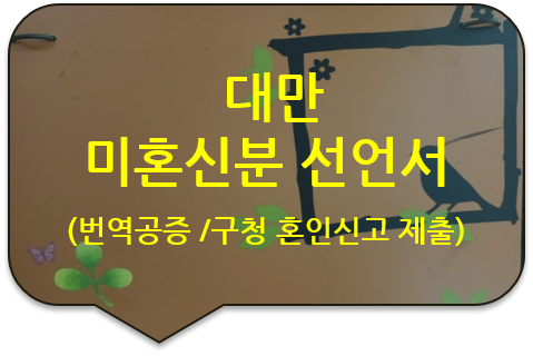 동대문구청 혼인신고를 위한, 중화민국 대만 타이충시 '미혼 신분 선언서 (미혼증명서)' 번역공증 동대문구청 혼인신고를 위한, 중화민국 대만 타이충시 '미혼 신분 선언서 (미혼증명서)' 번역공증