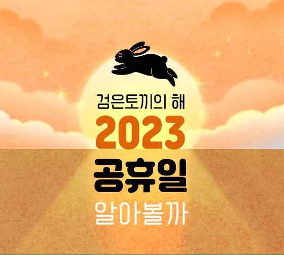  2023년도 공휴일은 며칠일까요?
