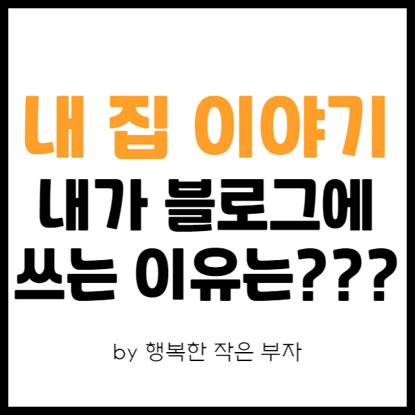  내 집 마련 이야기_내 집 마련하는 이야기를 쓴 이유는?