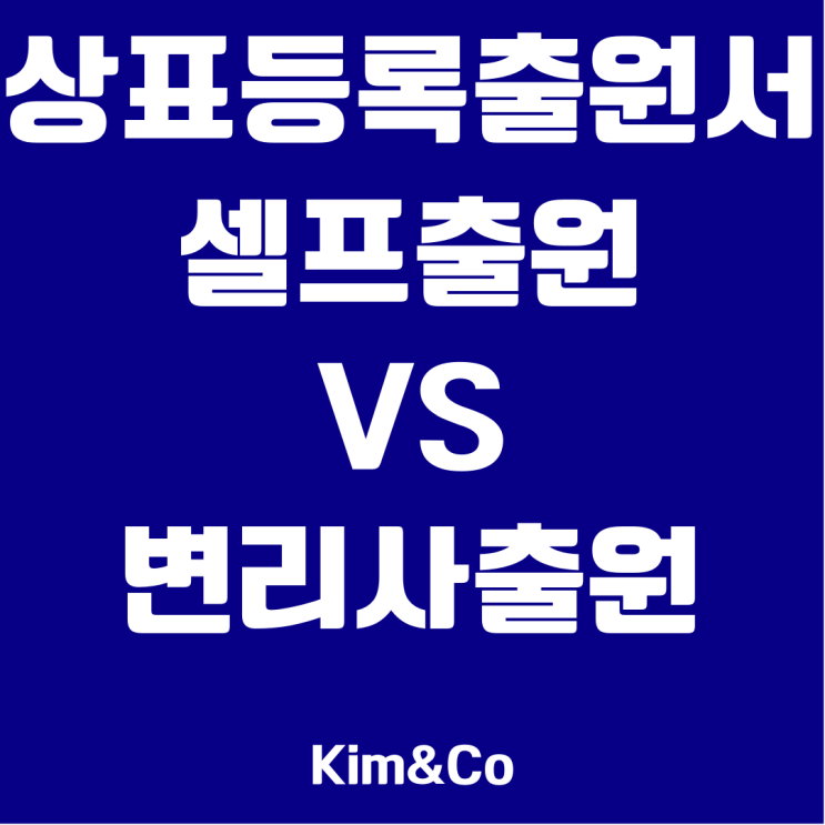  상표등록출원서, 셀프출원과 변리사선임의 차이