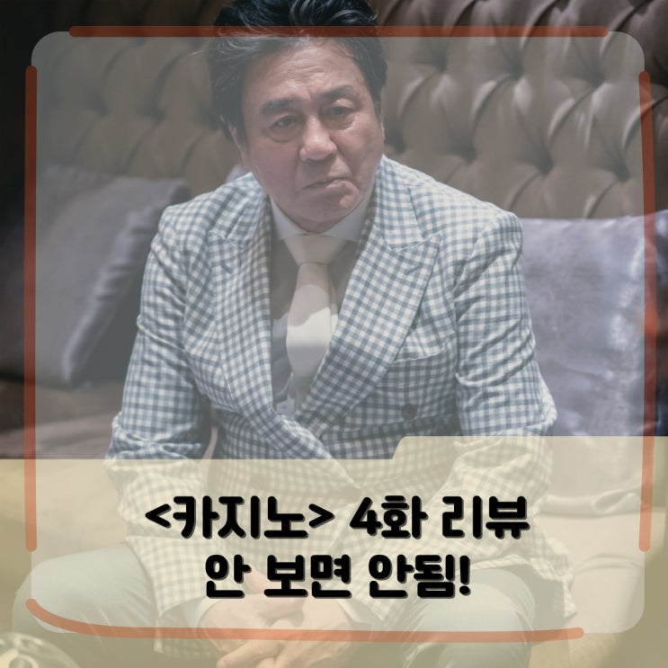 <카지노> 4화 리뷰 _ 최무식의 역대급 클라스 _ 업로드 일정 시간은? <카지노> 4화 리뷰 _ 최무식의 역대급 클라스 _ 업로드 일정 시간은?