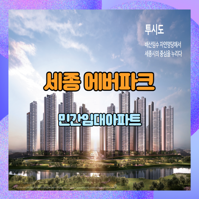 세종 에버파크 민간임대아파트 최근정보