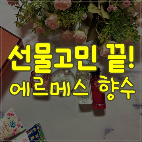  에르메스 향수세트 선물받았어요 ><