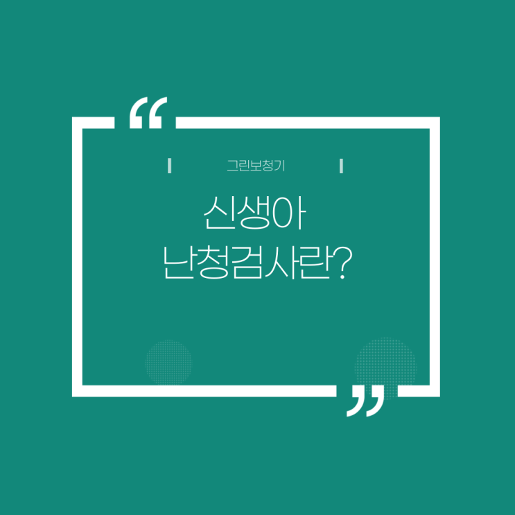  [신생아 난청 검사] 왜 중요한가?