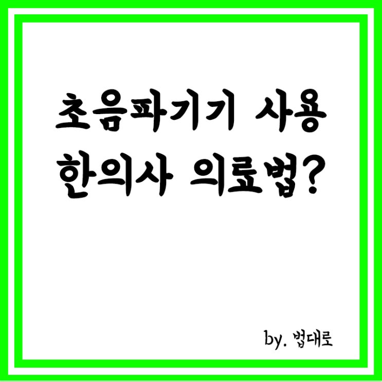  대법 "초음파기기 사용한 한의사, 의료법 위반 아냐",의료계 반발
