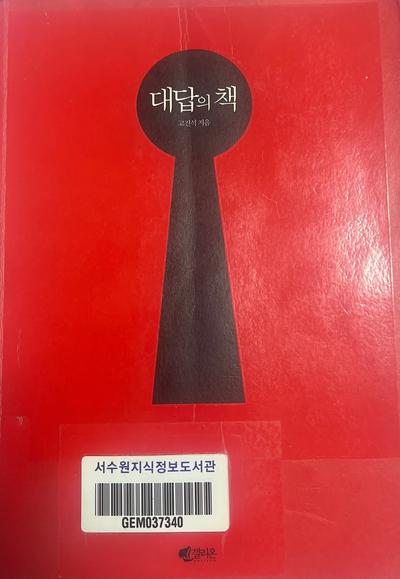 북리뷰/ 과연 나는 꿈을 이룰까? 대답의 책