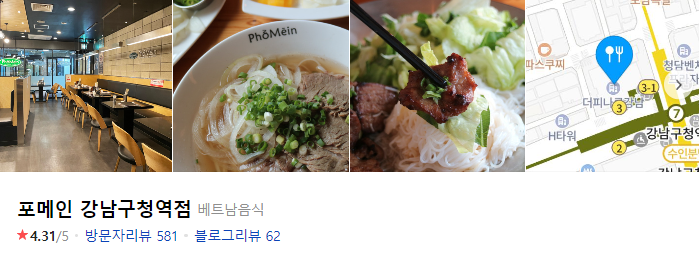 베트남 음식 쌀국수 포메인 강남구청역점!!! #내돈내산 논현동 맛집