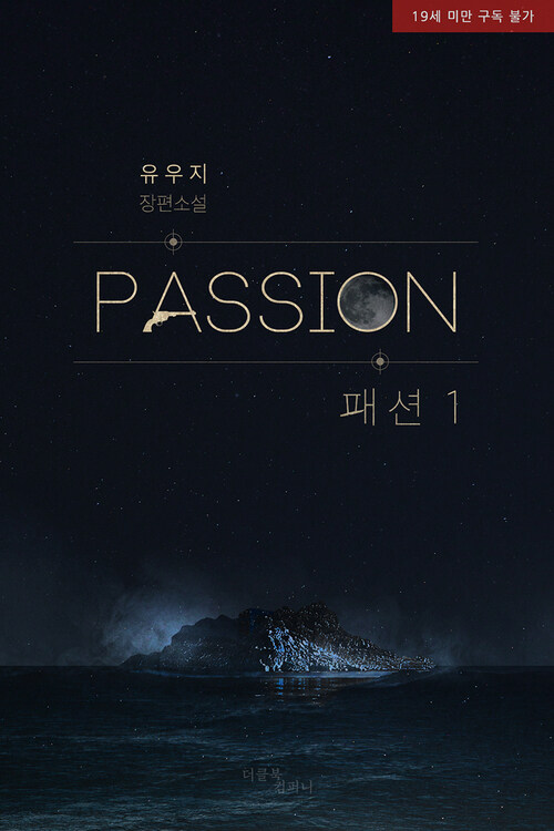  [BL소설 리뷰] 패션(PASSION) - 유우지
