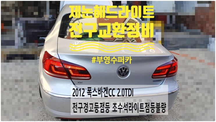  2012 폭스바겐CC 2.0TDI BLUE MOTION 전구경고등점등 조수석라이트점등불량! 제논헤드라이트전구교환정비 , 부천벤츠BMW수입차정비전문점 부영수퍼카