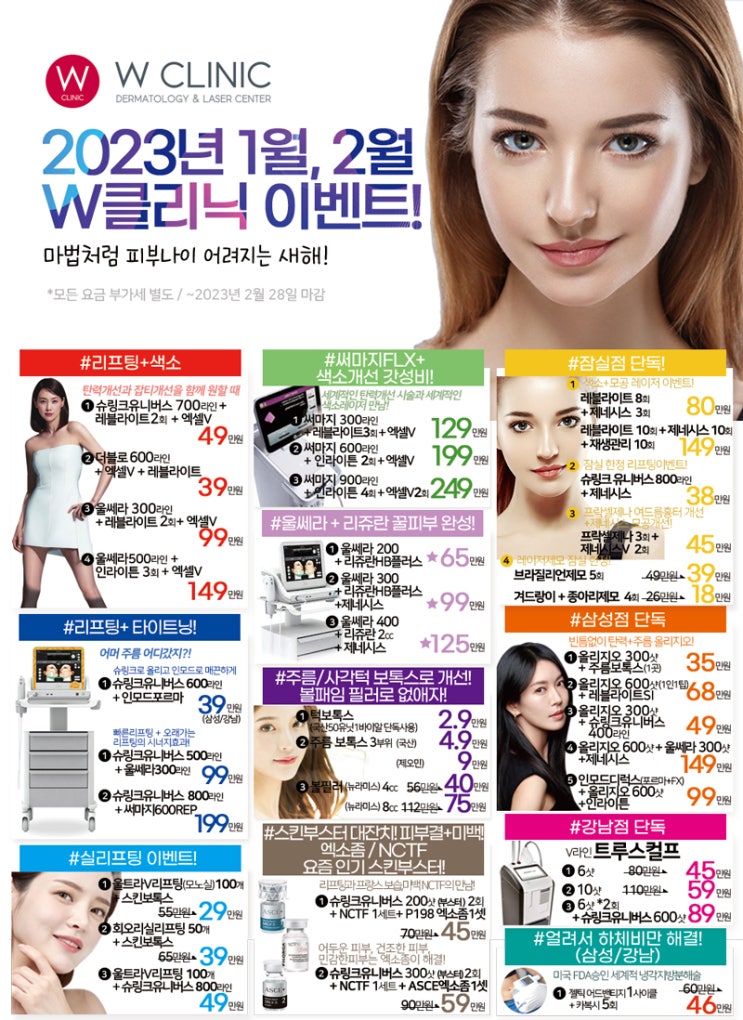  2023년 1,2월 W클리닉 이벤트!