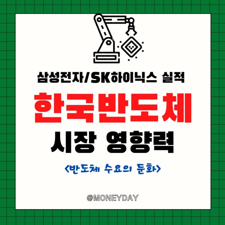  한국 반도체 시장은 글로벌 경기침체에도 성과를 낼까?(ft. 삼성전자•SK하이닉스의 영향력)