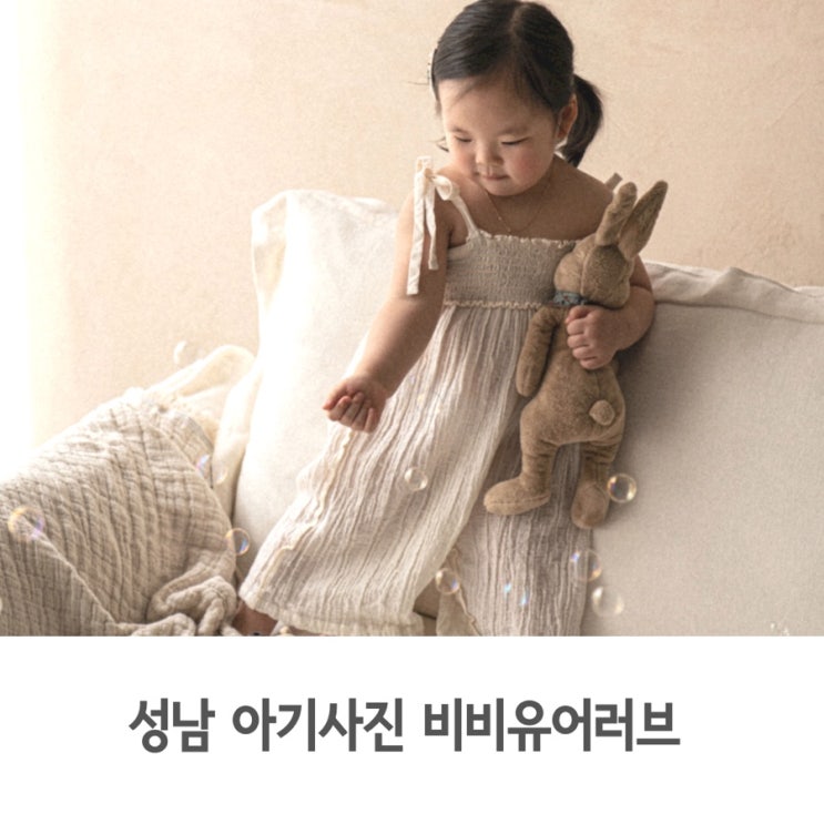 성남 아기사진 비비유어러브 스튜디오 두 돌 기념 촬영했어요