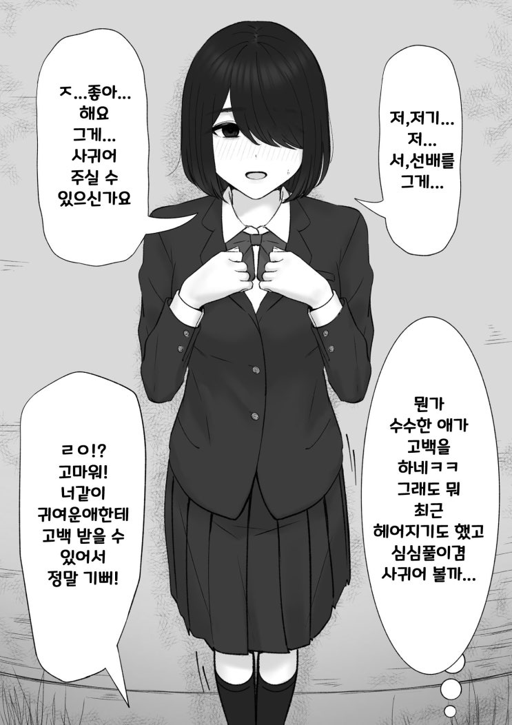 수수한 아이와 사귀는 이야기 - [오리지널 만화][웹코믹]