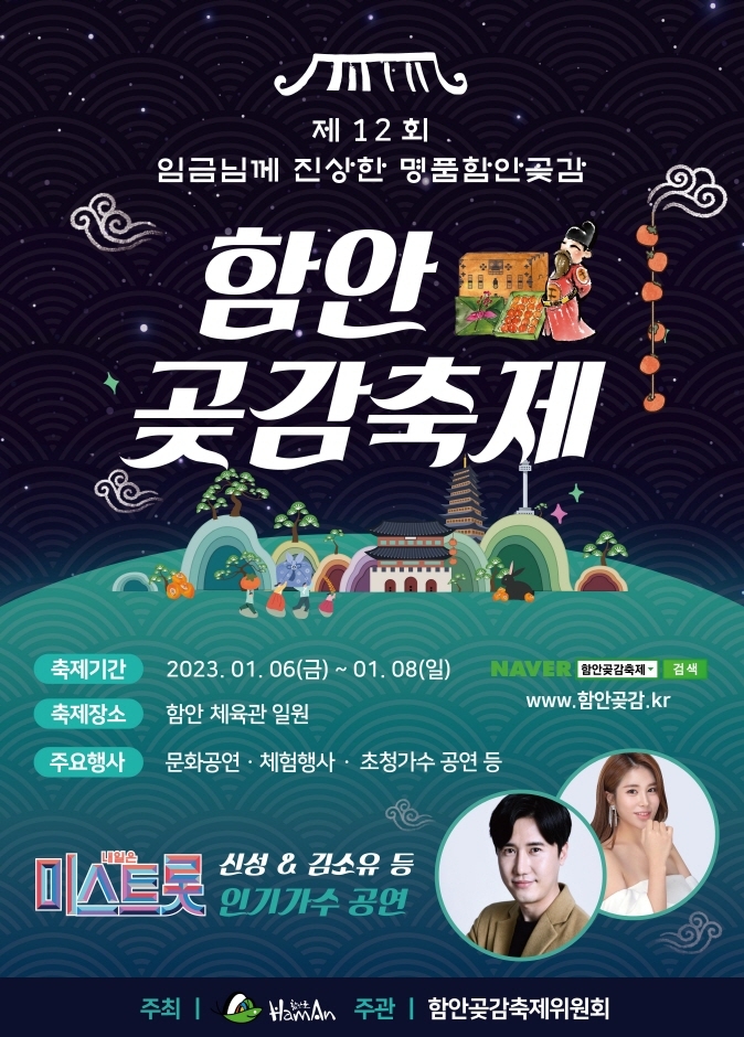 함안곶감축제 (23.01.06~23.01.08) 함안곶감축제 (23.01.06~23.01.08)