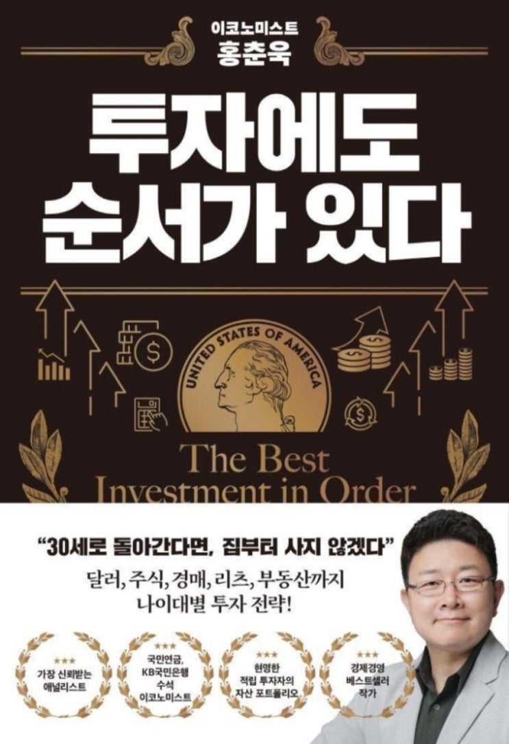  투자에도 순서가 있다(20대 ~ 50대 투자법, 탈무드 투자법, 부동산 투자시기, 인플레이션에 강한 자산)