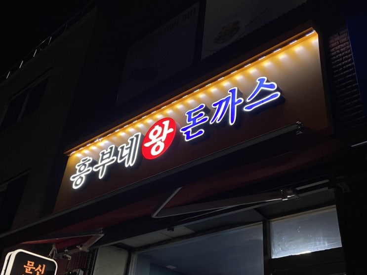  [청주] 충북대 맛집 흥부네 왕 돈까스