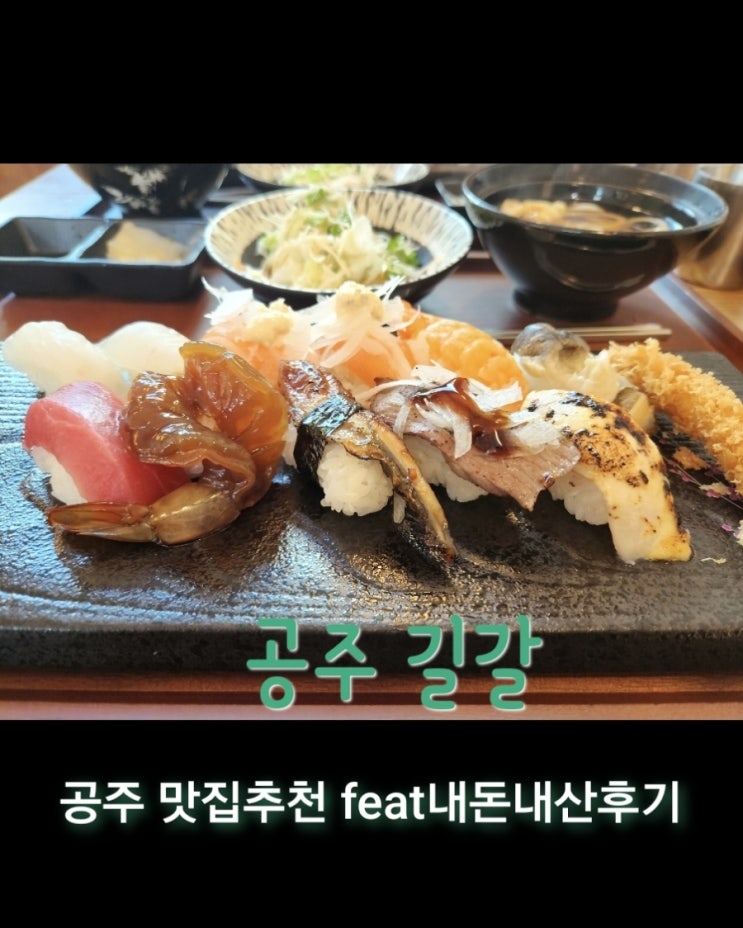  길갈 [충남 공주 맛집추천 feat내돈내산후기]