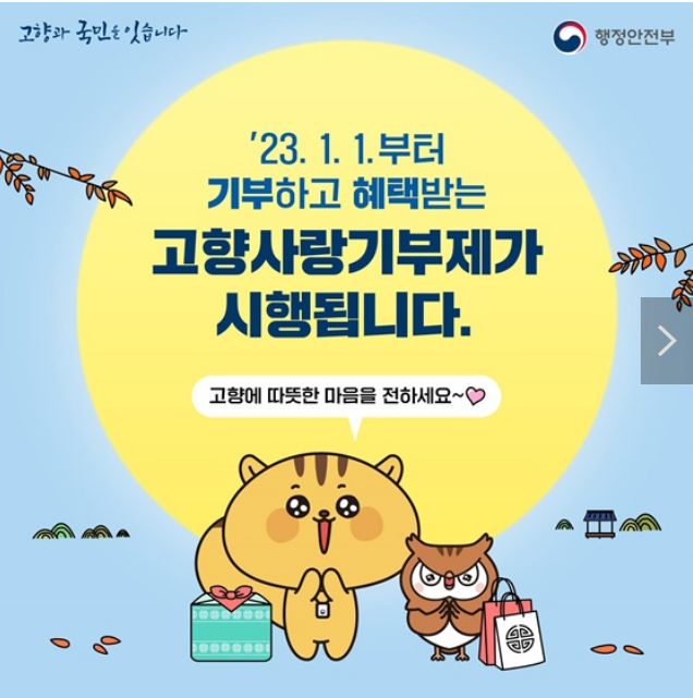 내년 고향사랑기부제 첫 시행 내년 고향사랑기부제 첫 시행