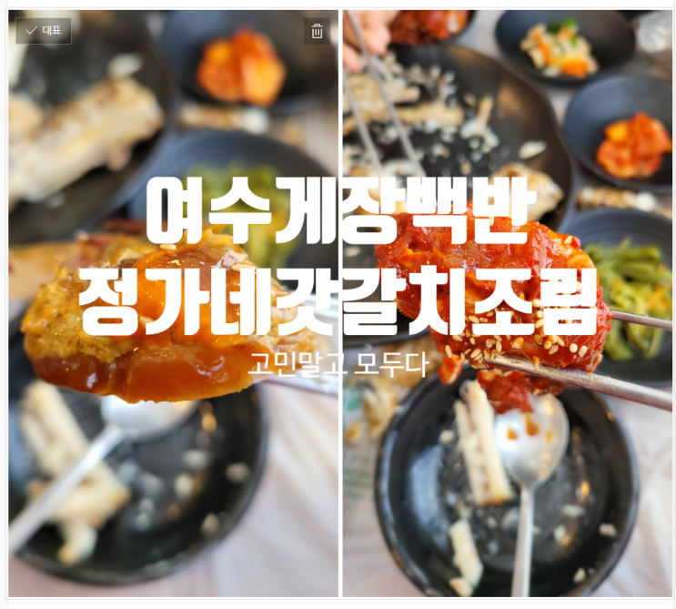  여수맛집 정가네갓갈치조림에서 게장, 갈치구이까지 한번에