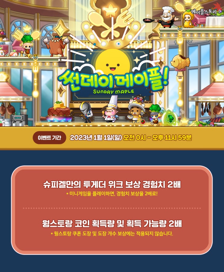  메이플 썬데이 이벤트/23.01.01(일) 슈피겔만 미니게임 경험치 2배, 웡스토랑 코인 2배, 경험치 표
