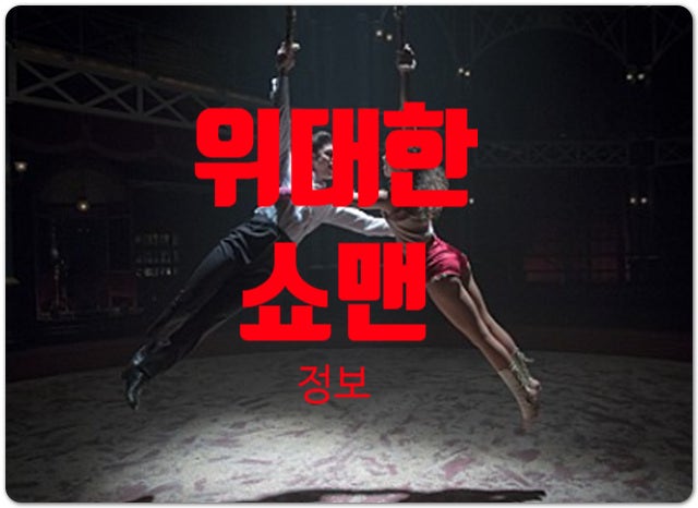  위대한 쇼맨 정보 (실화, 출연진, 평점, OST) 휴 잭맨도 촬영 중 눈물을 흘린 This is me