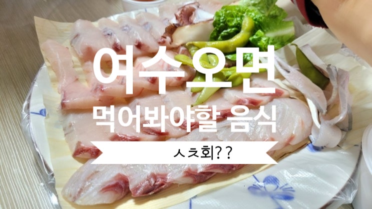  여수 오면 꼭 먹어봐야할 음식 ㅅㅊ회?