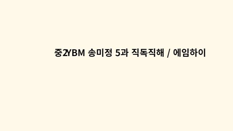  중2 YBM 송미정 5과 직독직해 / 에임하이
