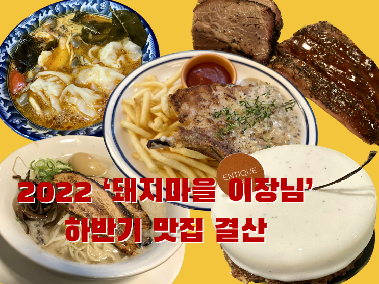  2022 '돼지마을 이장님' 하반기 맛집 결산