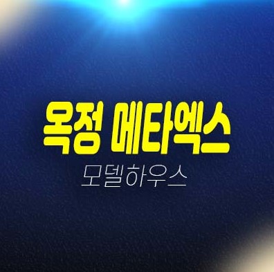 양주옥정 메타엑스 제조형공장,지산,섹션오피스,상가 분양가격 및 모델하우스 실입주업체,법인투자 계약안내 양주옥정 메타엑스 제조형공장,지산,섹션오피스,상가 분양가격 및 모델하우스 실입주업체,법인투자 계약안내