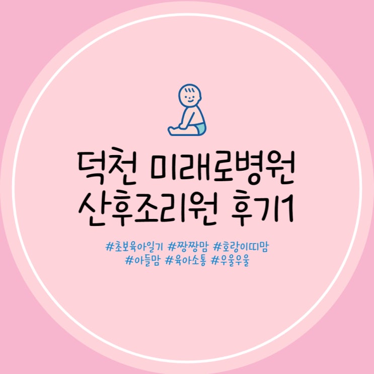  덕천 미래로병원 산후조리원 일주일 후기 7층 스탠다드룸 후기 마사지 후기