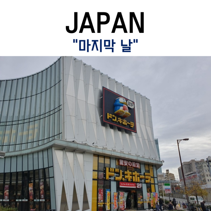  좌충우돌 일본 여행기 Day.4 마지막 날