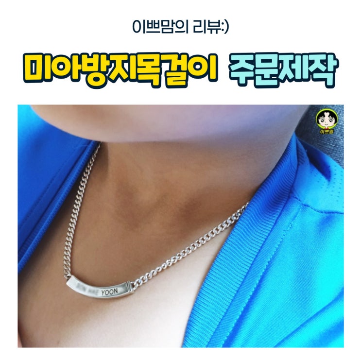  미아방지목걸이 에벤쥬얼리 은목걸이 주문제작목걸이 강추