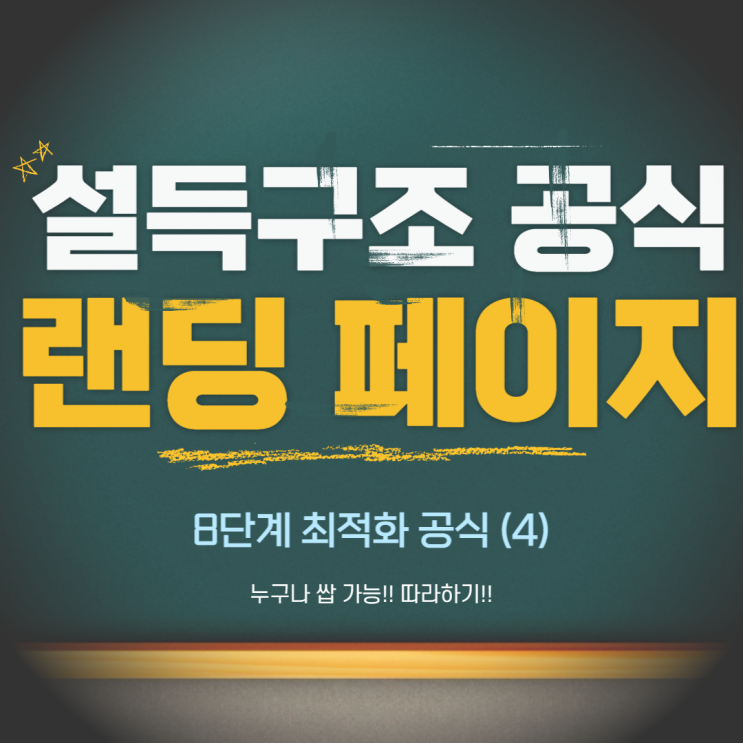  랜딩페이지 제작 기획 고객 설득 구조 제대로 파악하기 (4)