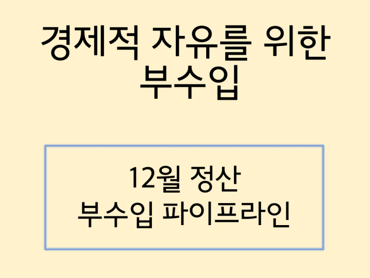  직장인의  부수입 파이프라인 만들기 (12월)