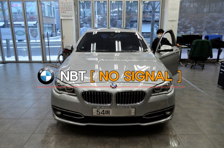  BMW F10 528i 오디오 고장 NBT 노시그널 NOSIGNAL 메인보드 고장수리 수원테크 - 수원 BMW 벤츠 아우디 수입차오디오 수리 전문점
