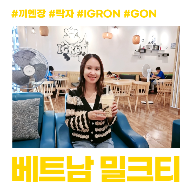 베트남 락자 캐릭터 밀크티 카페 IGRON 베트남 락자 캐릭터 밀크티 카페 IGRON