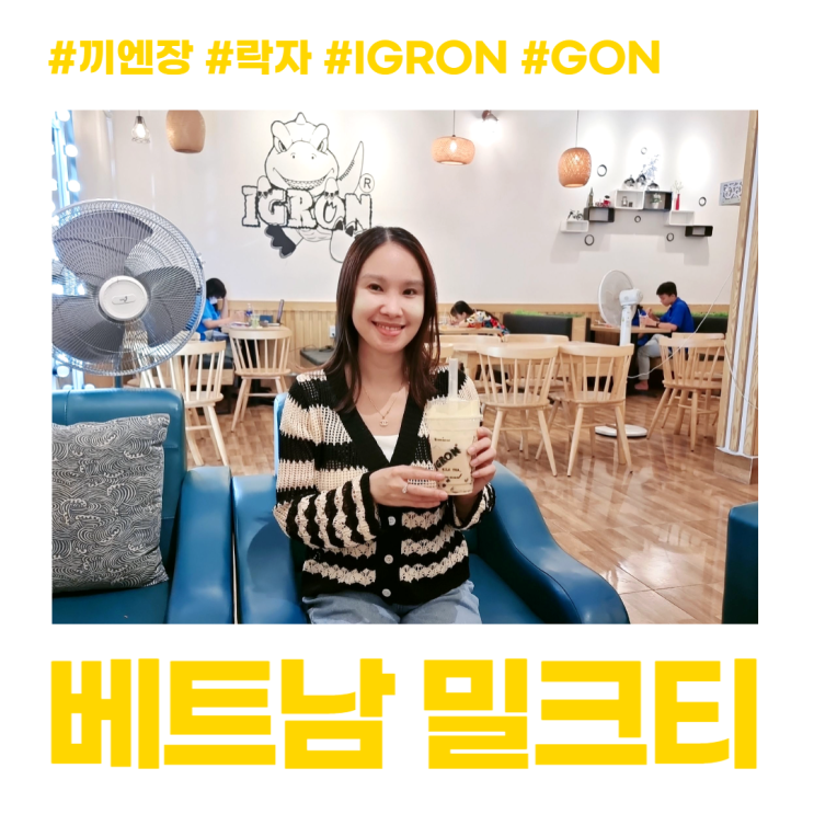 베트남 락자 캐릭터 밀크티 카페 IGRON