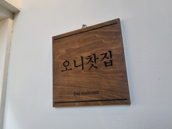  여수 장성지구 차 한잔하기 좋은 카페 오니찻집 리뷰!!