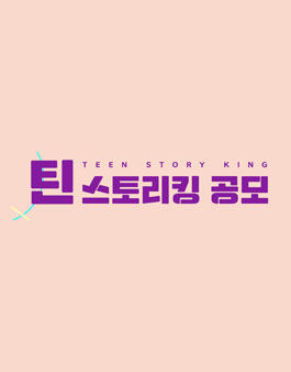  2023 제4회 틴 스토리킹공모전