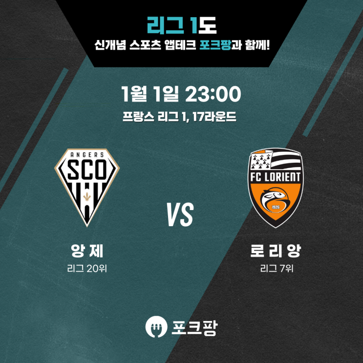  1월 1일 해외축구 리그1 17라운드 앙제 VS 로리앙 핵심 분석
