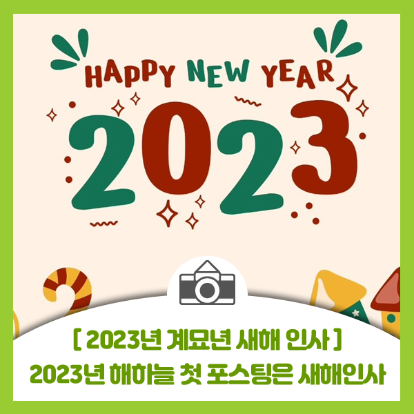  이웃님^^ 새해인사 드립니다. 해하늘 2023년 첫 포스팅은 이웃님들께 인사부터 드려요
