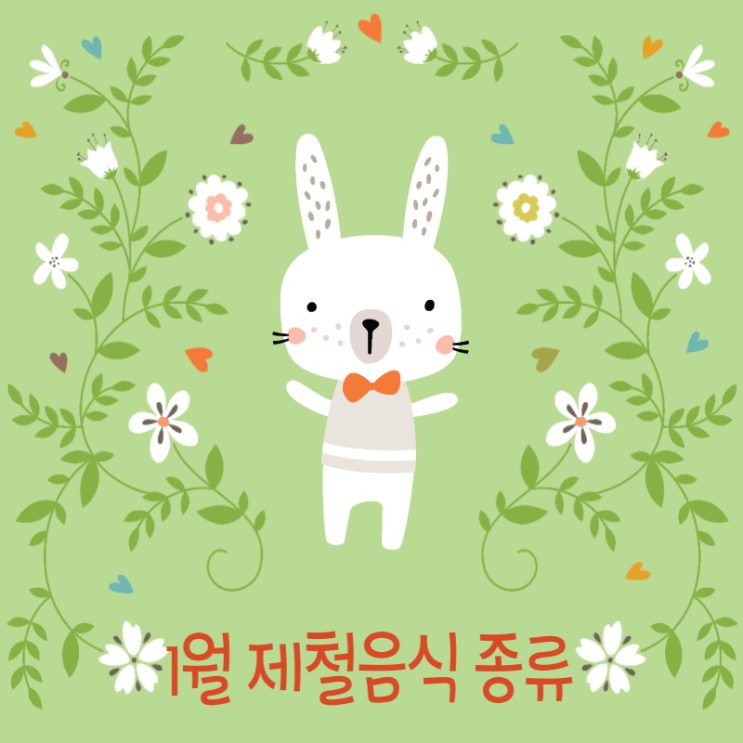  1월 제철음식 정리